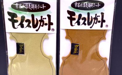 湿度調整剤で大切な楽器を守りましょう♪