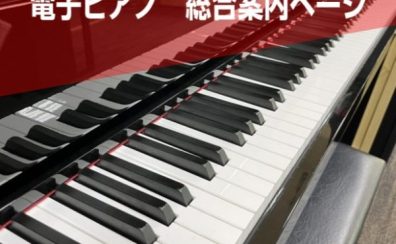 【電子ピアノ総合】福島県内の電子ピアノ選びは島村楽器郡山アティ店へ(5/31最新)