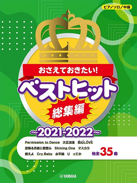 楽譜 21年のヒットソング曲集続々入荷中 郡山アティ店 店舗情報 島村楽器