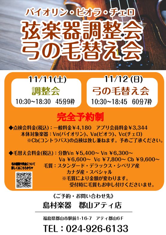 弦楽器】弦楽器調整会・弓の毛替え会開催のご案内｜島村楽器 郡山アティ店