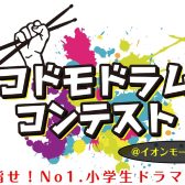 【コドモドラムコンテスト】東北地区大会開催!(2025年2月16日(日))【東北地区本選会場/イオンモール新利府 南館店】