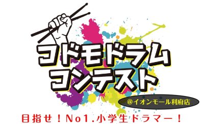 【コドモドラムコンテスト】東北地区大会開催!(2025年2月16日(日))【東北地区本選会場/イオンモール新利府 南館店】