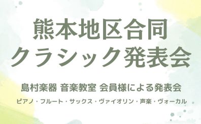 【 音楽教室 】熊本地区合同 クラシック発表会開催のお知らせ