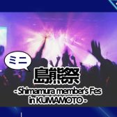 【 音楽教室 】熊本地区合同 ミニ島熊祭~shimamura member’s Fes in kumamoto~ 開催のお知らせ