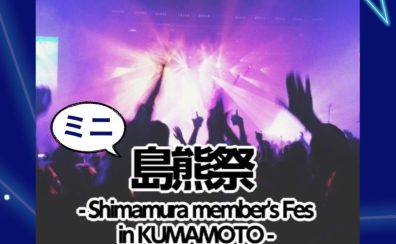 【 音楽教室 】熊本地区合同 ミニ島熊祭~shimamura member’s Fes in kumamoto~ 開催のお知らせ