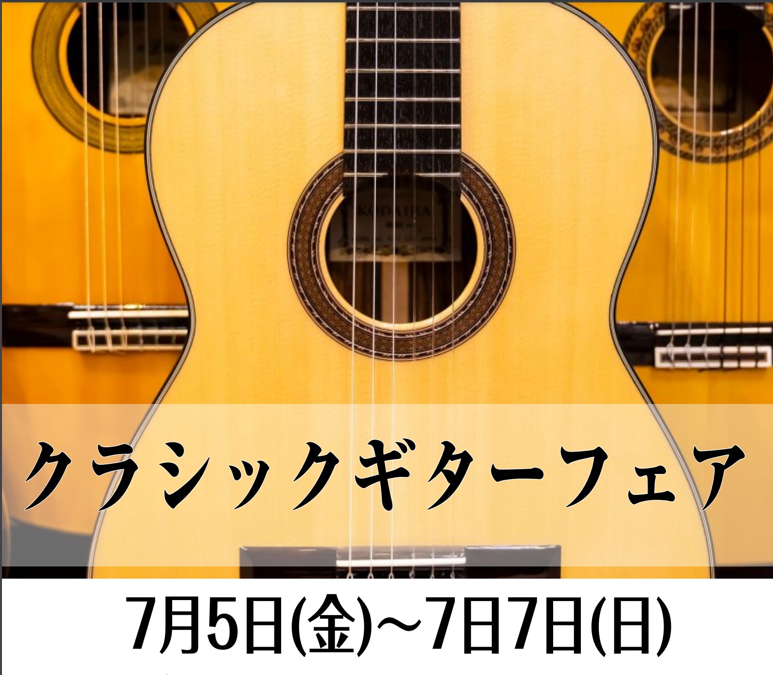 クラシックギターならCOCOSA熊本店へ！2024年7月5日（金）～7/8日（日）までクラシックギターフェアを開催！｜島村楽器 イオンモール熊本店