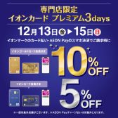 【キャンペーン予告】イオンカードでのお支払いで最大10％OFF！「イオンカード プレミアム3days」開催！