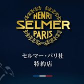 【管楽器】当店はセルマー・パリ（SELMER Paris）社の販売特約店です