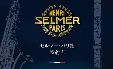 【管楽器】当店はセルマー・パリ（SELMER Paris）社の販売特約店です