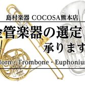 【金管楽器奏者必見】金管楽器の選定や試奏、随時受付中です！