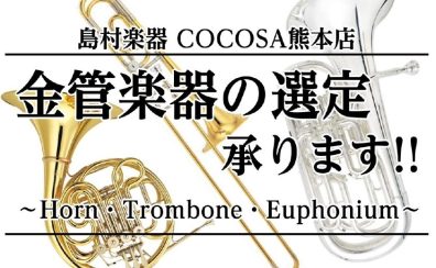 【金管楽器奏者必見】金管楽器の選定や試奏、随時受付中です！