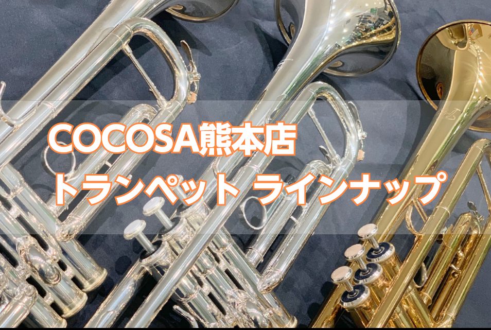 トランペット】島村楽器COCOSA熊本店トランペット｜島村楽器 COCOSA熊本店