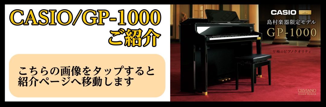 電子ピアノ】ピアノアドバイザー緒方による、大人気ハイブリットピアノCASIO「GP-1000」レビュー！｜島村楽器 COCOSA熊本店