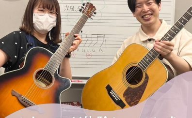 【音楽教室】スタッフが、アコースティックギター教室の体験レッスンを受けてみた！