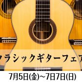 ※終了しました※【 クラシックギター 】クラシックギターをお探しならCOCOSA熊本店へ！7/5（金）～7/7（日）まで！クラシックギターフェアを開催！