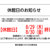 【臨時休館】8/29・8/30はCOCOSA熊本が休館となります