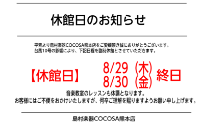 【臨時休館】8/29・8/30はCOCOSA熊本が休館となります