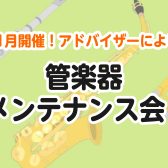 【 管楽器 】11月限定！管楽器アドバイザーによる「管楽器メンテナンス会」開催！