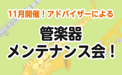 【 管楽器 】11月限定！管楽器アドバイザーによる「管楽器メンテナンス会」開催！