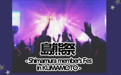 【 音楽教室 】熊本地区合同発表会 「島熊祭2024~shimamura member’s Fes in kumamoto~」 開催のお知らせ