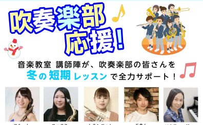 【 音楽教室 】吹奏楽部さんに人気！冬の短期レッスンで、周りと差をつけよう！