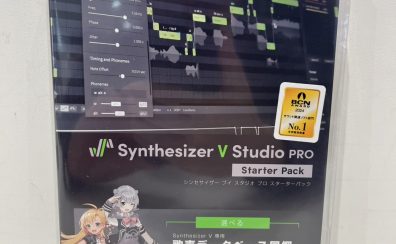 【音声合成ソフト】Synthesizer V studio PRO starter pack