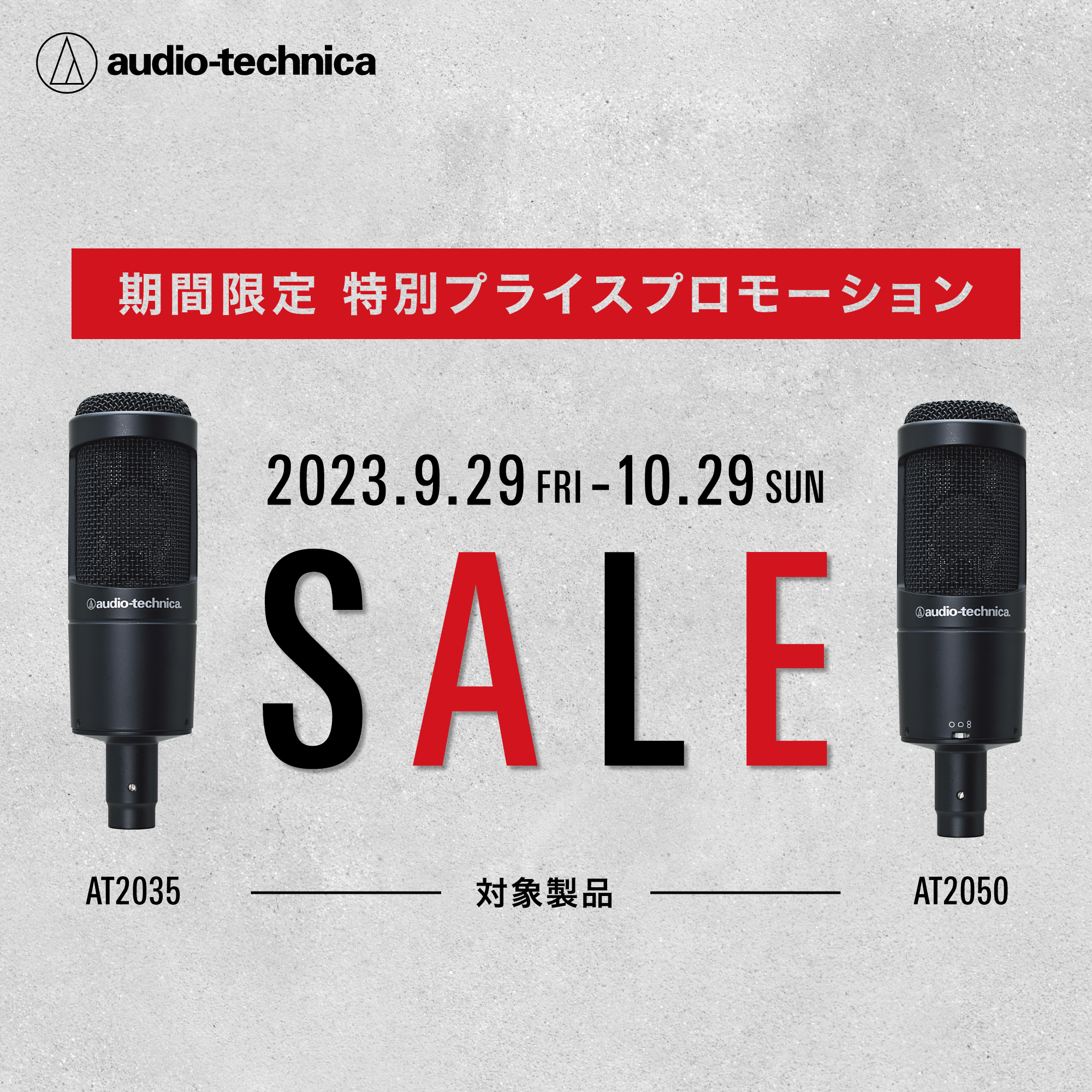 audio-technica AT2035/AT2050 期間限定キャンペーン開催決定！｜島村