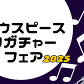 【管楽器】「マウスピース・リガチャーフェア2025」開催決定！！2025/1/31(金)～2/2(日)