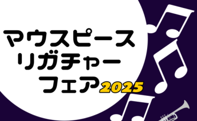 【管楽器】「マウスピース・リガチャーフェア2025」開催決定！！2025/1/31(金)～2/2(日)