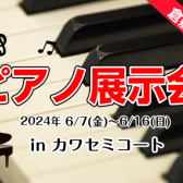 【倉敷店限定！】6/7(金)～6/16(日)ピアノ展示会開催！