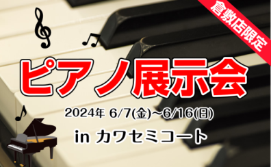 【倉敷店限定！】6/7(金)～6/16(日)ピアノ展示会開催！