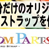 【イベント】自分だけのオリジナルバードストラップを作ろう！