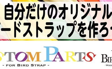 【イベント】自分だけのオリジナルバードストラップを作ろう！