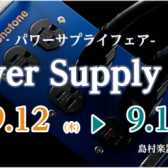 -Power Supply Fair-　開催決定！！