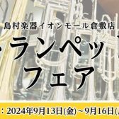 【管楽器】トランペットフェア開催決定！　2024/9/13(金)～9/16(月・祝)