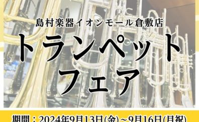 【管楽器】トランペットフェア開催決定！　2024/9/13(金)～9/16(月・祝)