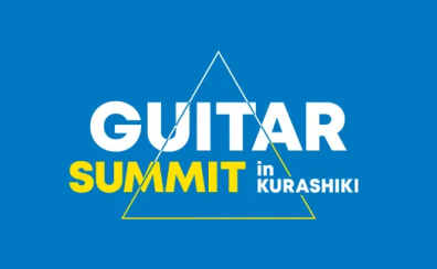 【イベント】GUITAR SUMMIT 2024 開催決定！