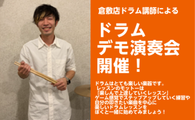【イベント】ドラムデモ演奏会　開催決定！！2025/1/12(日)