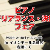 ピアノクリアランス・決算フェア開催決定！！2/15(土)～2/24(日)