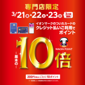 【お買い得情報】WAON POINT10倍キャンペーン開催！！