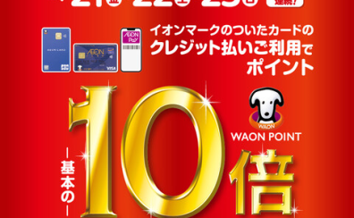 【お買い得情報】WAON POINT10倍キャンペーン開催！！