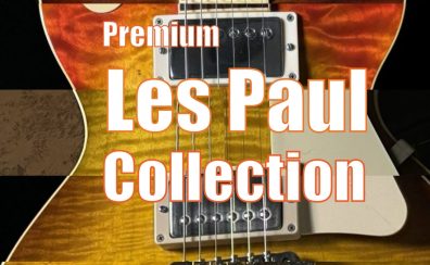 【エレキギター】Premium Les Paul Collection！1本限りの貴重なレスポールが集結！