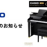 【電子ピアノ】一部CASIO製品が4/1より値上がり。ご購入は今がチャンスです！！