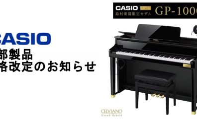 【電子ピアノ】一部CASIO製品が4/1より値上がり。ご購入は今がチャンスです！！