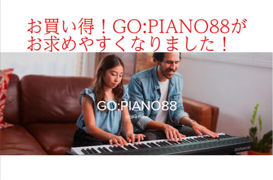 【お買い得！】Roland GO-88がお求めやすくなりました！｜島村楽器 久留米ゆめタウン店