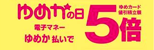 60歳以上限定 ゆめかプラスの方 5 15 25日 電子マネーゆめか支払いで10万円までポイント5倍 久留米ゆめタウン店 店舗情報 島村楽器