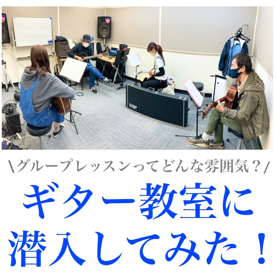 音楽教室 グループレッスンってどんな雰囲気 ギター教室に潜入してみた 島村楽器 久留米ゆめタウン店