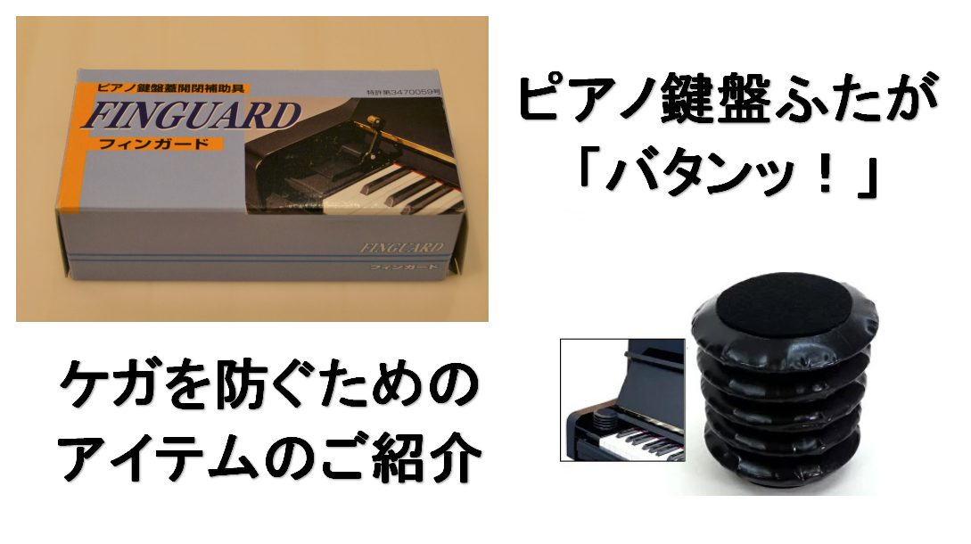 ピアノ鍵盤ふたで指を挟んでケガをしない為に！|「まもるくん」「フィンガード」のご紹介｜島村楽器 久留米ゆめタウン店