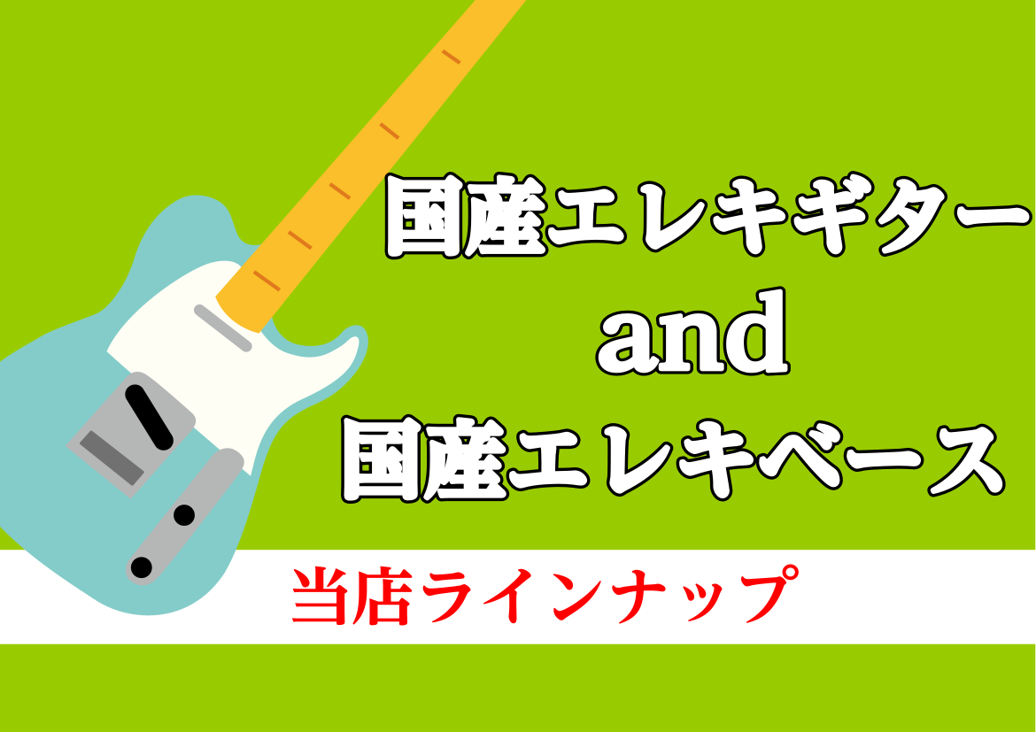 国産エレキギターandベースラインナップ【T's Guitars ・Sugi ・Sonic 