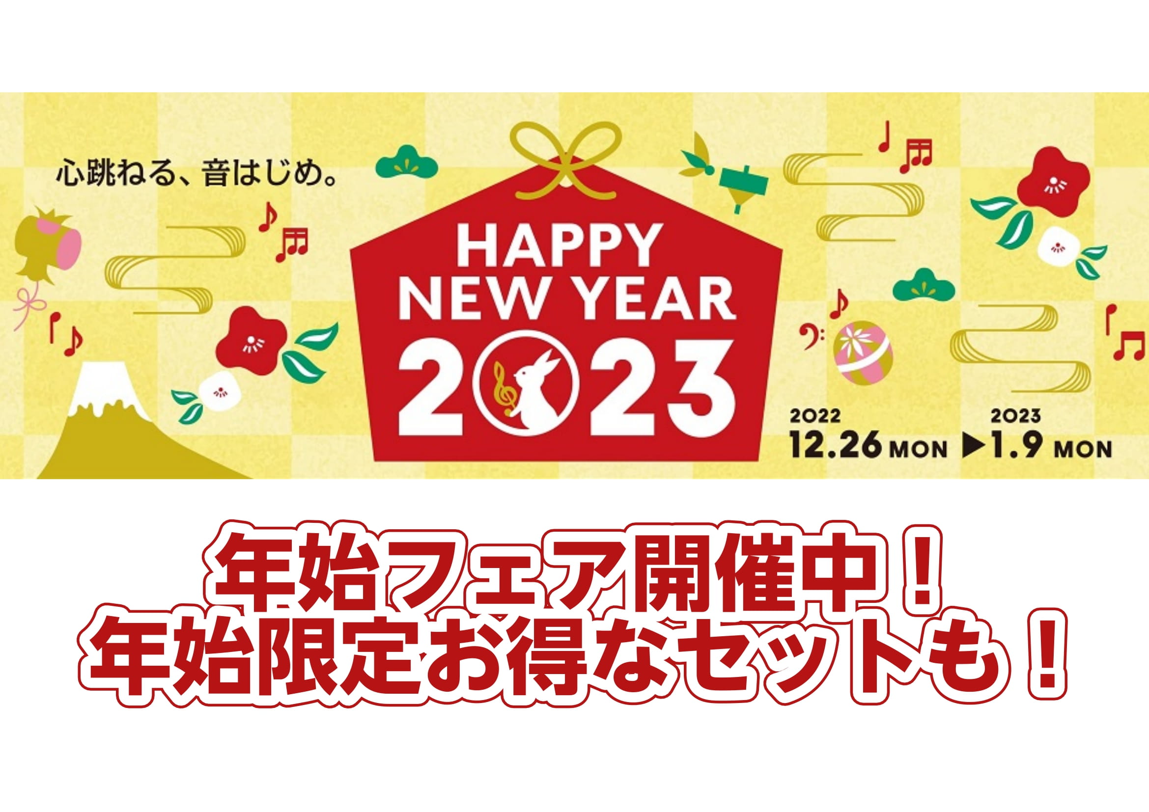 年始フェア】福袋セットなどお得がいっぱい！久留米店で楽器を始めよう